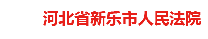 河北省新乐市人民法院