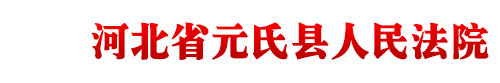 河北省元氏县人民法院