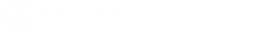 湖北工程学院生命科学技术学院（农学院）