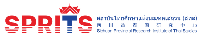 四川省泰国研究中心