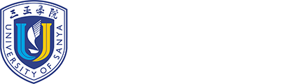 三亚学院旅业管理学院