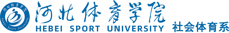 河北体育学院社会体育系-河北体育学院社会体育系