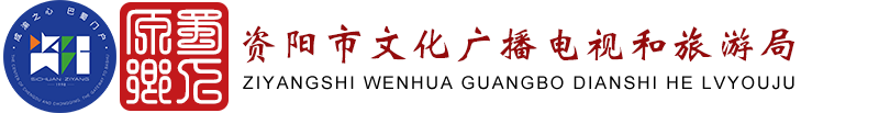 资阳市文化广播电视和旅游局  首页