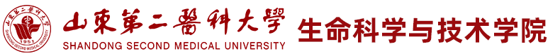 山东第二医科大学生命科学与技术学院