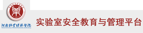 实验室安全教育与管理平台