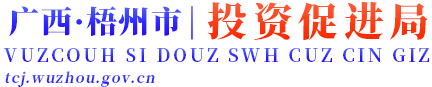 广西梧州市投资促进局网站 - http://tcj.wuzhou.gov.cn/