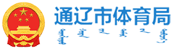 通辽市体育局