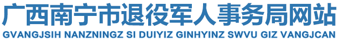 首页_南宁市退役军人事务局