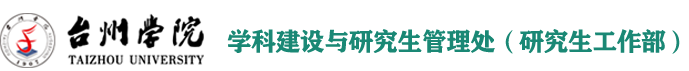 台州学院学科建设与研究生管理处（研究生工作部）