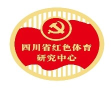 四川省红色体育研究中心
