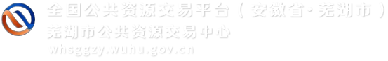 芜湖市公共资源交易中心