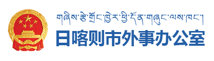 日喀则市外事办公室·首页