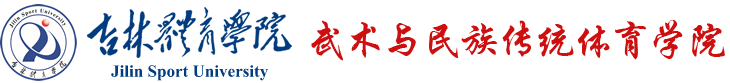 吉林体育学院武术与民族传统体育学院