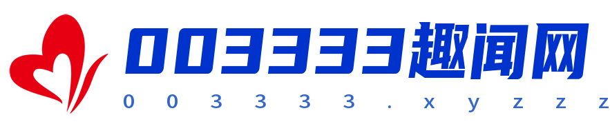 003333趣闻网- 续分享每日最新资讯看点- 003333趣闻网