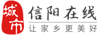 信阳在线-信阳招聘找工作、找房子、找对象，信阳综合生活信息门户！