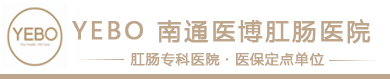 南通医博肛肠医院_【官方网站】