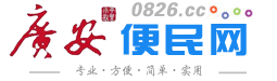 广安便民网—广安人都在用的百姓便民信息网站 0826.cc