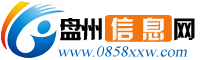 盘州信息网 - 免费发布房产、招聘、求职、二手、商铺等信息,让您的信息快速公布全城 www.0858xxw.com