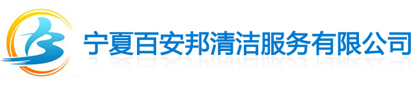 银川家政公司_宁夏清洗保洁公司_银川清洗保洁公司_宁夏清洁公司_银川清洁公司-宁夏百安邦清洁服务有限公司