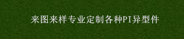 聚酰亚胺-聚酰亚胺棒材-聚酰亚胺板材-聚酰亚胺粉-上海野禾工贸有限公司- 上海野禾工贸有限公司