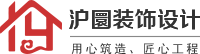 沪圜装饰|上海沪圜装饰工程有限公司|上海装修公司,上海办公室装修，浦东装修公司,闵行装修公司