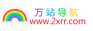 万站收录网-精选网址收录，实用、全面的网站大全