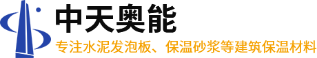 武汉保温砂浆_武汉水泥发泡板_水泥发泡板厂家-湖北中天奥能