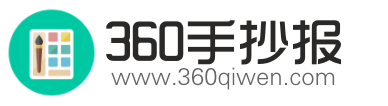 360手抄报网-提供最新手抄报图片大全