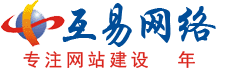 郑州网站建设-郑州做网站-郑州网站制作-河南网站设计-互易网络公司