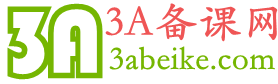 3A备课网-中小学课件教案电子课本备课资料打包下载 - 3A备课网