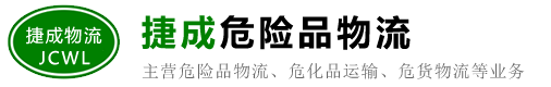 长春危险品运输/物流公司_南关/双阳/九台/榆树/德惠/公主岭/农安-长春捷成物流有限公司