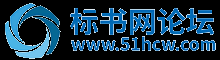 标书网论坛 - 标书网论坛（biaoshu123.com）是专业的编标类、多种不同类型的标书论坛