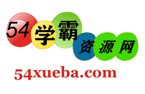 学霸资料网_汇聚幼儿、小学、初中、高中、考研、教资资源