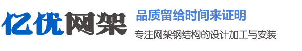 网架加工厂家电话，网架生产厂家，球形网架加工厂家 - 徐州亿优网架钢结构工程有限公司