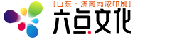 山东六点,印刷定制,画册印刷,手提袋印刷,彩页,名片印刷,封套印刷,济南六点雨浓印刷定制