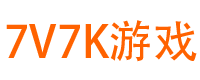 7k手游网-7k小游戏_7v7k小游戏_小游戏大全_双人小游戏_无敌版小游戏