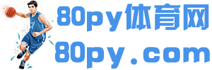 80py体育网 - 一个专门分享体育相关内容的网站！