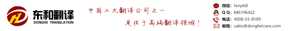 越南语-印尼语-德语-泰语-西班牙语翻译-标书-论文-字幕翻译-东和翻译公司