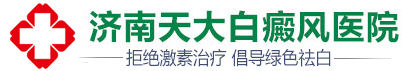 济南看白癜风好的医院【官方网站】_济南正规白癜风医院_济南天大白癜风医院