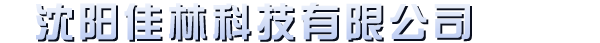 沈阳佳林科技有限公司