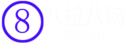 八拉八网-记录工作、生活、人生、学习的点点滴滴！