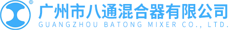 广州市八通混合器有限公司  Guangzhou Batong Mixer Co., Ltd.