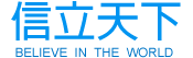 深圳市信立天下科技有限公司-官网