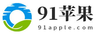 91苹果-优质教程内容与分享!