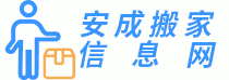 安成搬家信息网 - 全国各地搬家信息合作