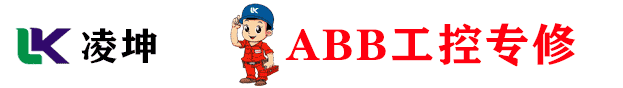 abb变频器维修_abb伺服驱动器,伺服电机,流量计,直流调速器,PLC,软启动维修-凌坤abb维修