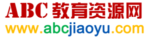 ABC教育资源网_免费教育资源_课件下载_ABCJIAOYU.COM