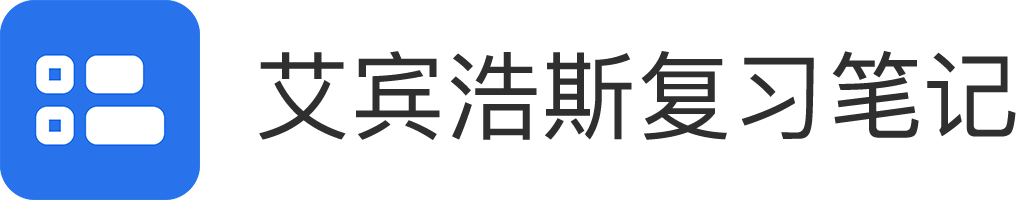 艾宾浩斯复习笔记