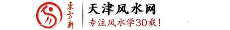 天津住宅风水_墓地风水_家居风水_办公室风水_店铺风水_购房风水_天津风水大师-天津风水网-天津市北辰区辰坤信息咨询经营部