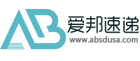 爱邦速递 值得信赖的转运公司,构建省心,快捷的一站式海淘品牌!